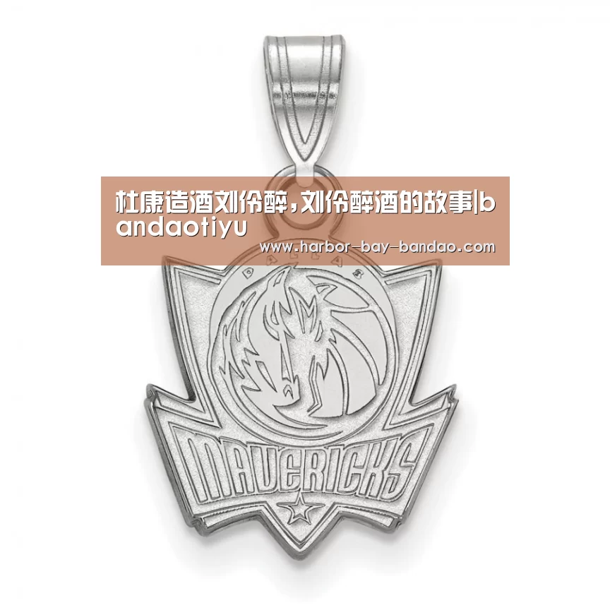 杜康造酒刘伶醉,刘伶醉酒的故事|bandaotiyu(图2)